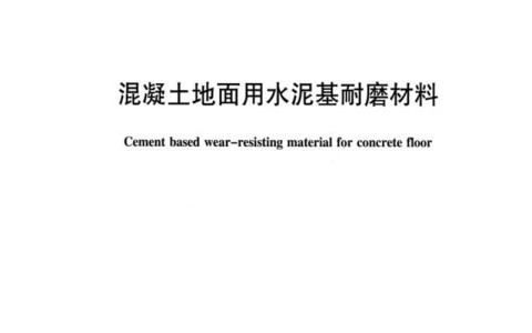 JC/T 906-2023 混凝土地面用水泥基耐磨材料